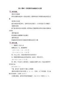 初中数学人教版七年级上册第一章 有理数1.3 有理数的加减法1.3.2 有理数的减法精品第2课时教案设计