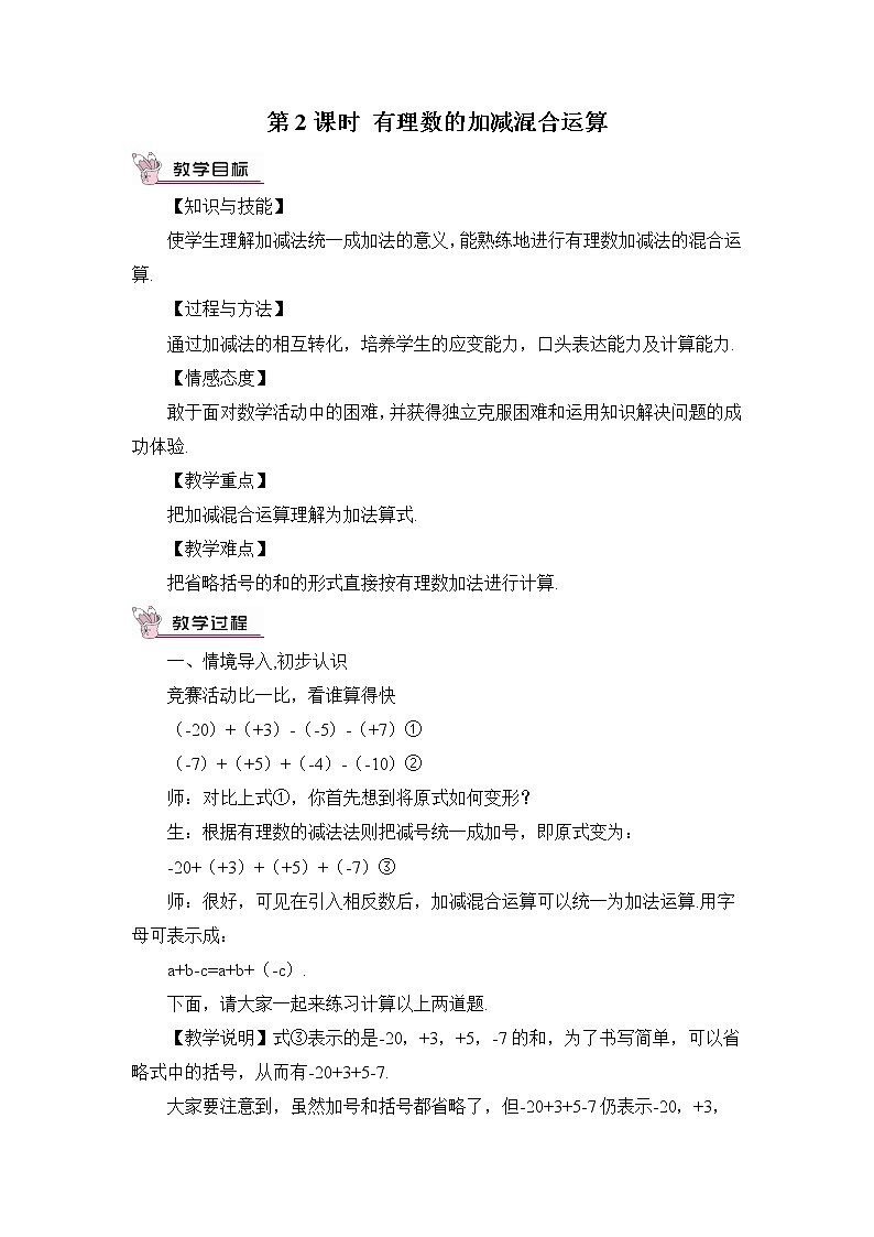 人教七上数学 1.3.2 有理数的减法 第2课时 有理数的加减混合运算 教案第1页