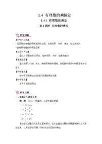 初中数学人教版七年级上册1.4.1 有理数的乘法精品第1课时教案