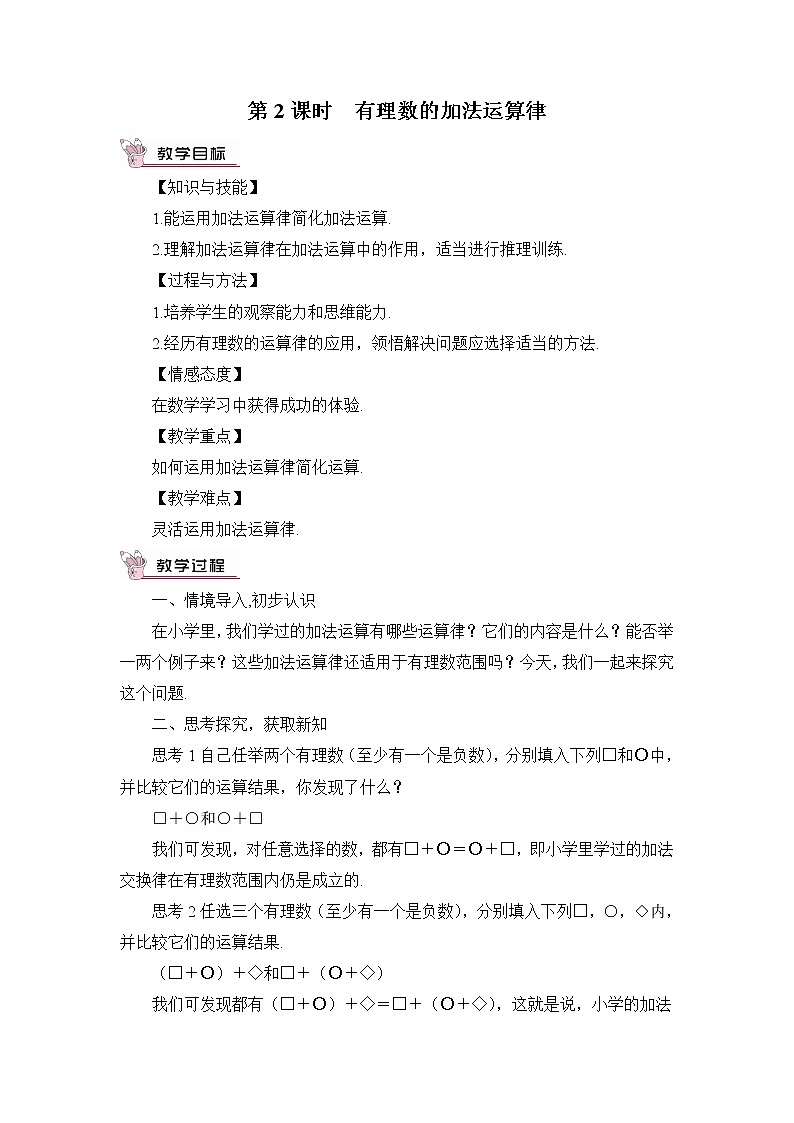 人教七上数学 1.3.1 有理数的加法 第2课时 有理数的加法运算律 教案第1页