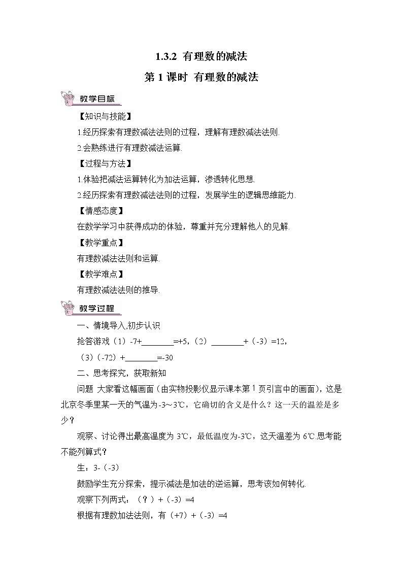 人教七上数学 1.3.2 有理数的减法 第1课时 有理数的减法 教案第1页