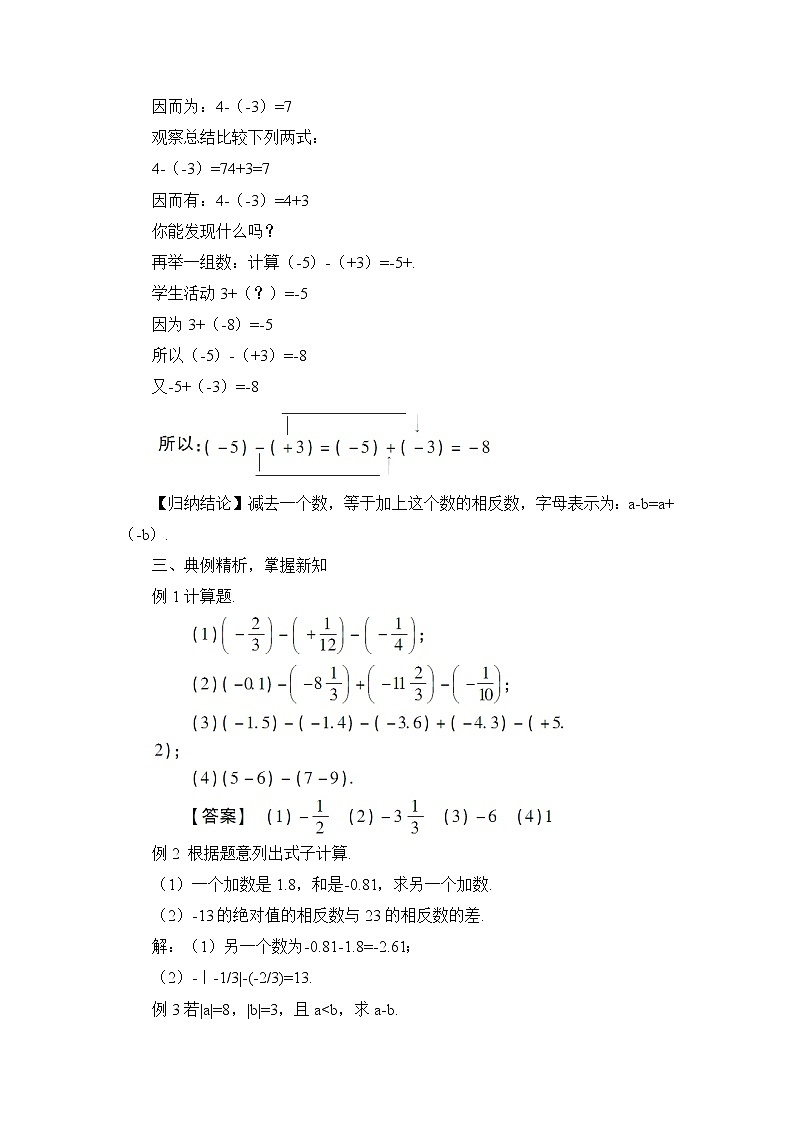 人教七上数学 1.3.2 有理数的减法 第1课时 有理数的减法 教案第2页