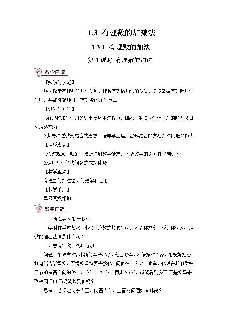 人教七上数学 1.3.1 有理数的加法 第1课时 有理数的加法  教案第1页