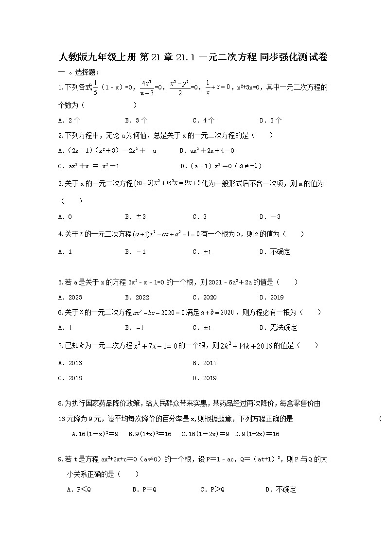 人教版 九年级上册 的21章 21.1一元二次方程 同步强化测试卷 （原卷+答案解析）01