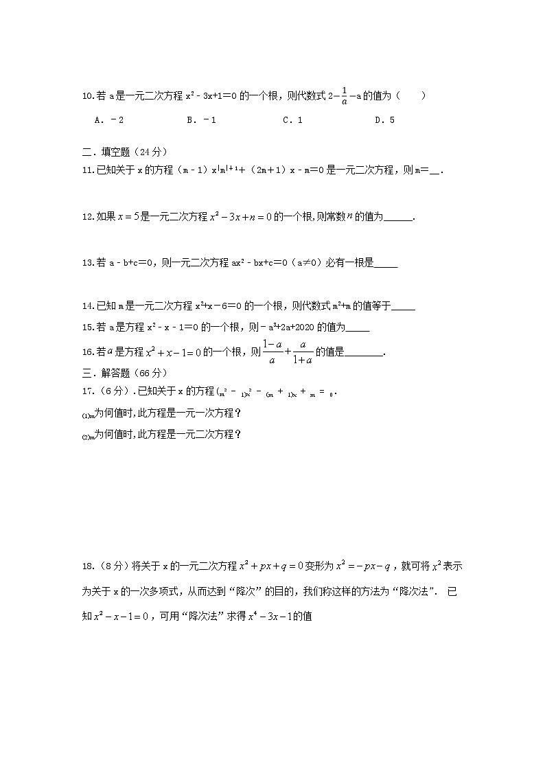 人教版 九年级上册 的21章 21.1一元二次方程 同步强化测试卷 （原卷+答案解析）02