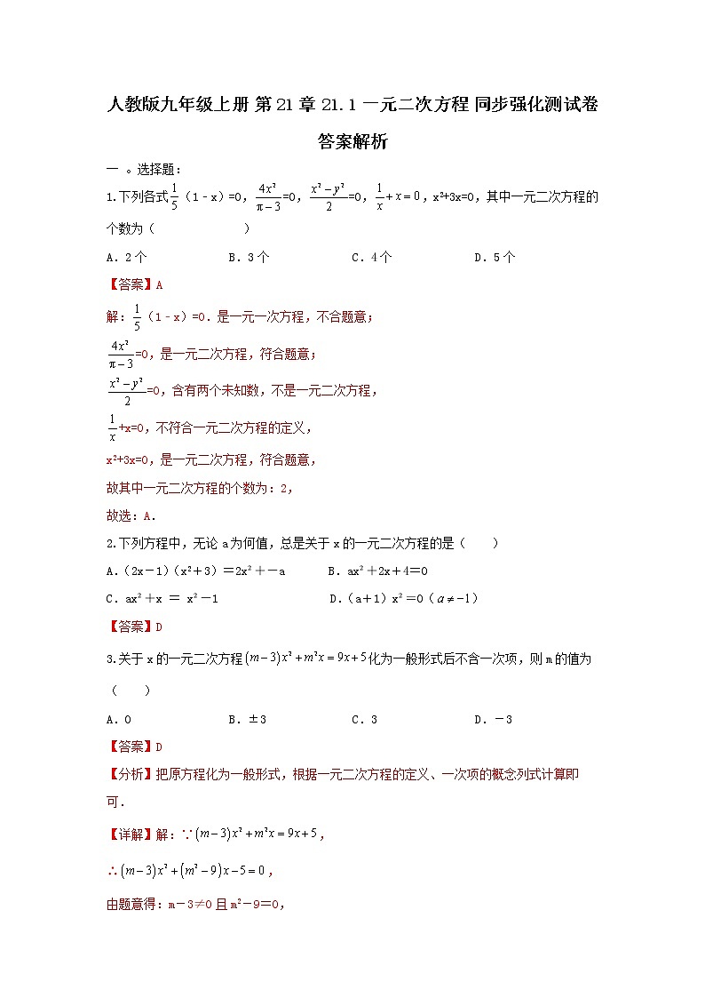 人教版 九年级上册 的21章 21.1一元二次方程 同步强化测试卷 （原卷+答案解析）01