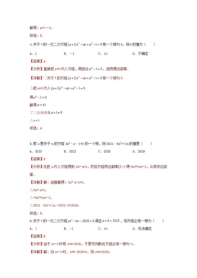 人教版 九年级上册 的21章 21.1一元二次方程 同步强化测试卷 （原卷+答案解析）02