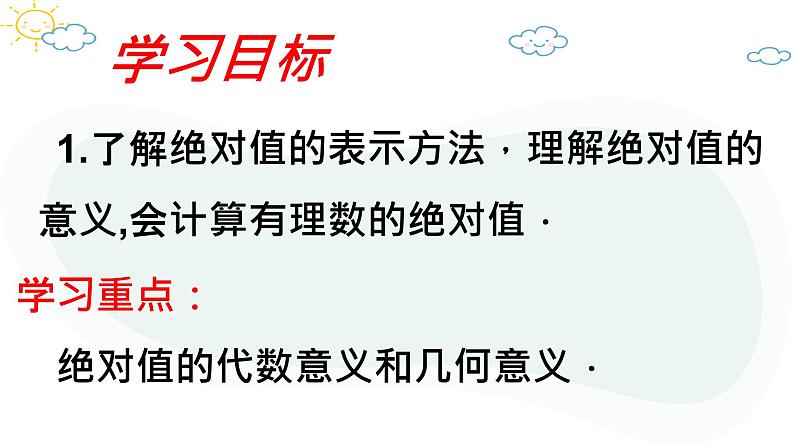 人教版数学七年级上册第一章第二节1.2.4绝对值（1）课件第3页