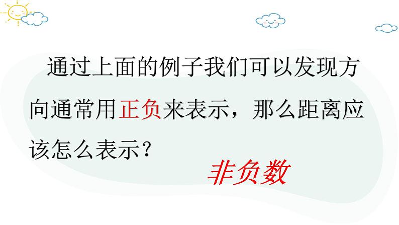 人教版数学七年级上册第一章第二节1.2.4绝对值（1）课件第5页