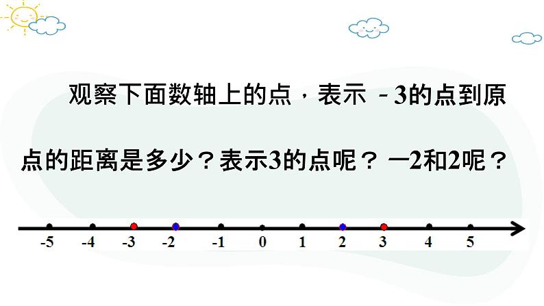 人教版数学七年级上册第一章第二节1.2.4绝对值（1）课件第6页