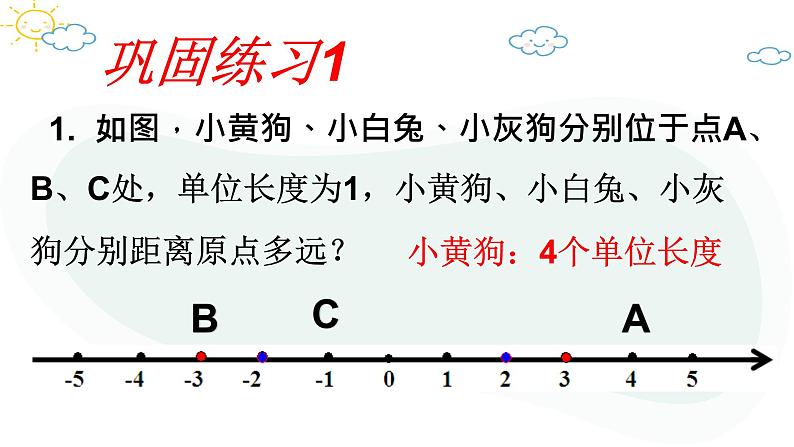 人教版数学七年级上册第一章第二节1.2.4绝对值（1）课件第8页