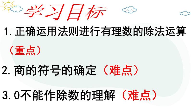 人教版数学七年级上册第一章第四节1.4.2有理数的除法课件第3页