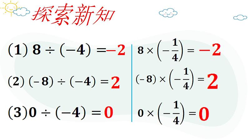 人教版数学七年级上册第一章第四节1.4.2有理数的除法课件第4页