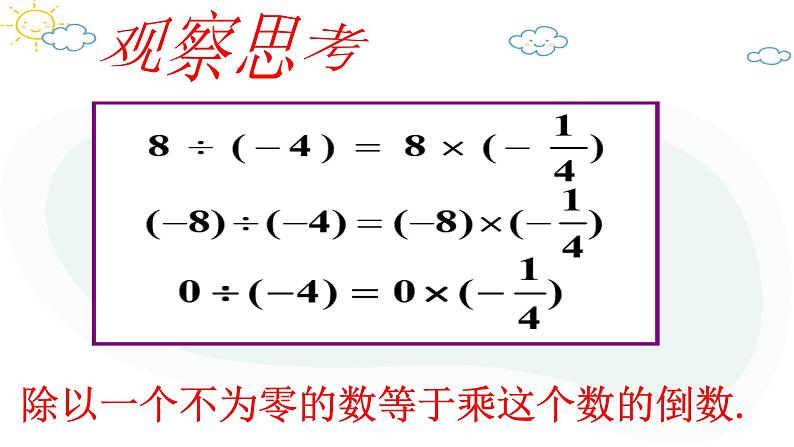 人教版数学七年级上册第一章第四节1.4.2有理数的除法课件第5页