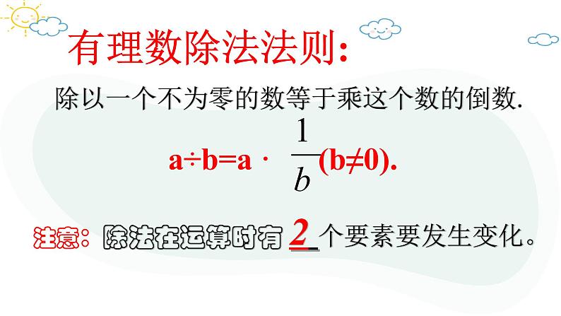 人教版数学七年级上册第一章第四节1.4.2有理数的除法课件第6页