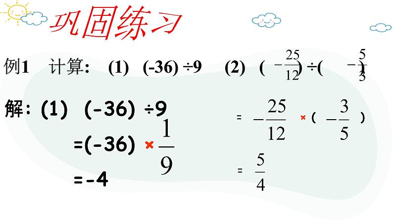 人教版数学七年级上册第一章第四节1.4.2有理数的除法课件第8页