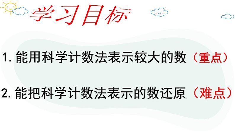 人教版数学七年级上册第一章第五节1.5.2科学记数法课件05