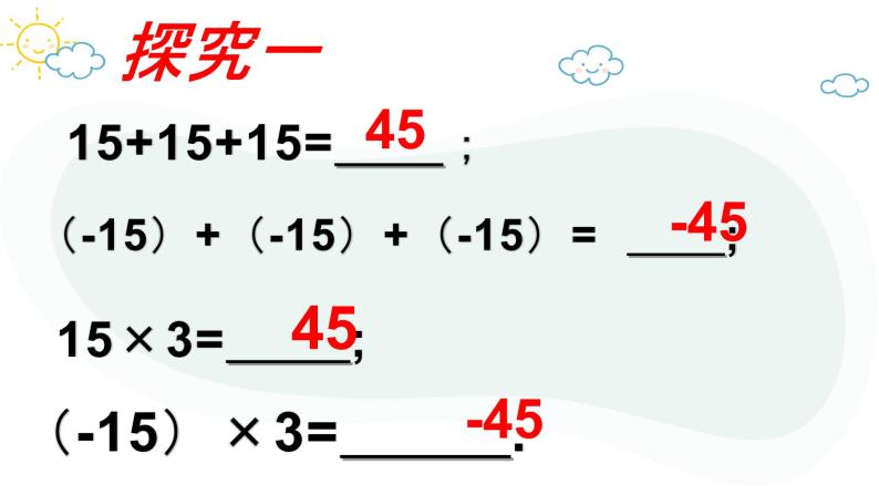 人教版数学七年级上册第一章第四节1.4.1有理数的乘法（1）课件04