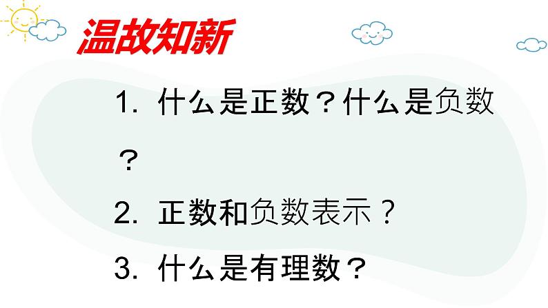 人教版数学七年级上册第一章第二节1.2.2数轴课件02