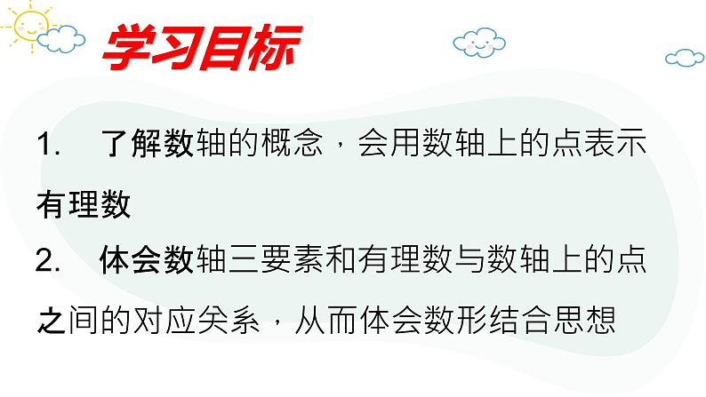 人教版数学七年级上册第一章第二节1.2.2数轴课件04