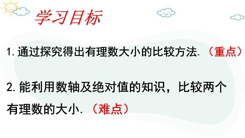 人教版数学七年级上册第一章第二节1.2.4绝对值（2）课件第3页