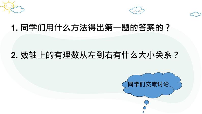 人教版数学七年级上册第一章第二节1.2.4绝对值（2）课件第5页