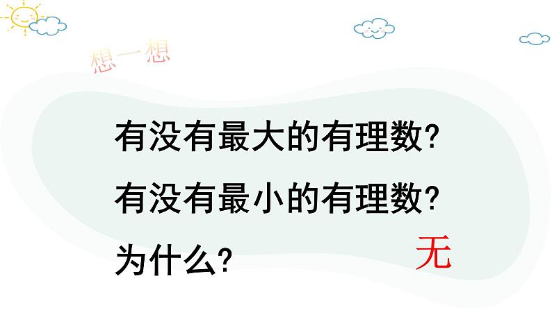 人教版数学七年级上册第一章第二节1.2.4绝对值（2）课件第7页