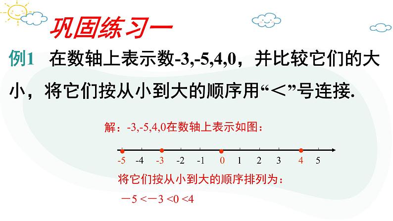 人教版数学七年级上册第一章第二节1.2.4绝对值（2）课件第8页