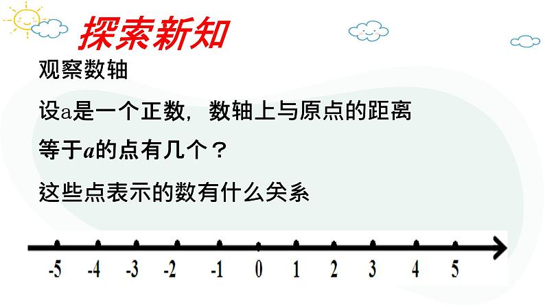 人教版数学七年级上册第一章第二节1.2.3相反数课件04