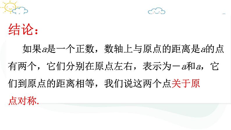 人教版数学七年级上册第一章第二节1.2.3相反数课件05