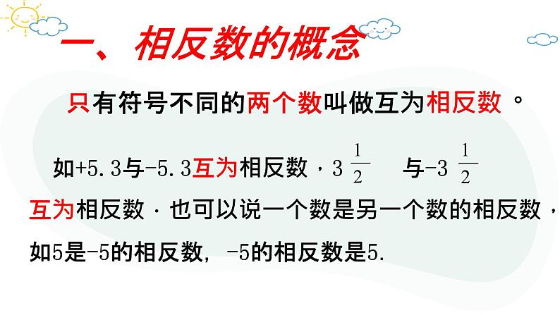 人教版数学七年级上册第一章第二节1.2.3相反数课件06