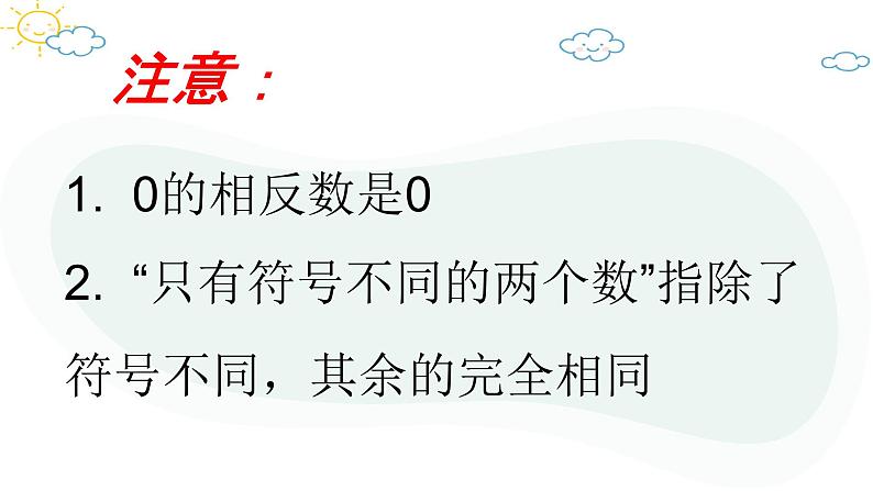 人教版数学七年级上册第一章第二节1.2.3相反数课件07