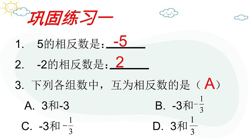 人教版数学七年级上册第一章第二节1.2.3相反数课件08