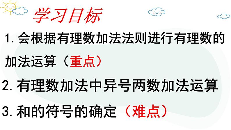 人教版数学七年级上册第一章第三节1.3.1有理数的加法(1)课件03