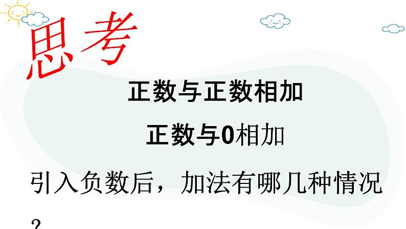 人教版数学七年级上册第一章第三节1.3.1有理数的加法(1)课件04