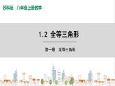 蘇科版八上數(shù)學(xué)1.2《全等三角形》課件+同步練習(xí)