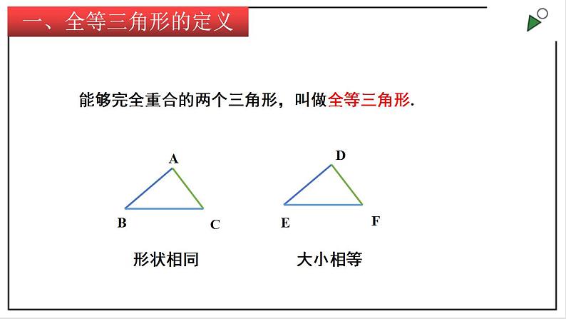 苏科版八上数学1.2《全等三角形》课件+同步练习03