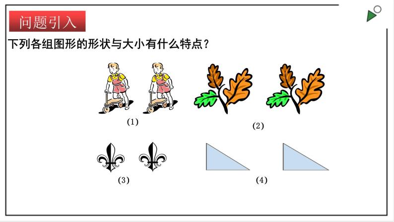 苏科版八上数学1.1《全等图形》课件+同步练习04