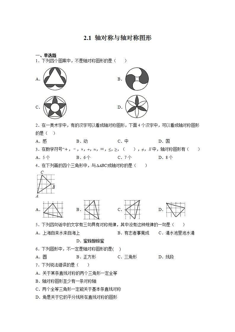 苏科版八上数学2.1《轴对称与轴对称图形》课件+同步练习01