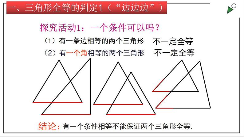 苏科版八上数学1.3《探索三角形全等的条件》第1课时 课件+同步练习05