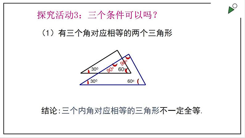 苏科版八上数学1.3《探索三角形全等的条件》第1课时 课件+同步练习07