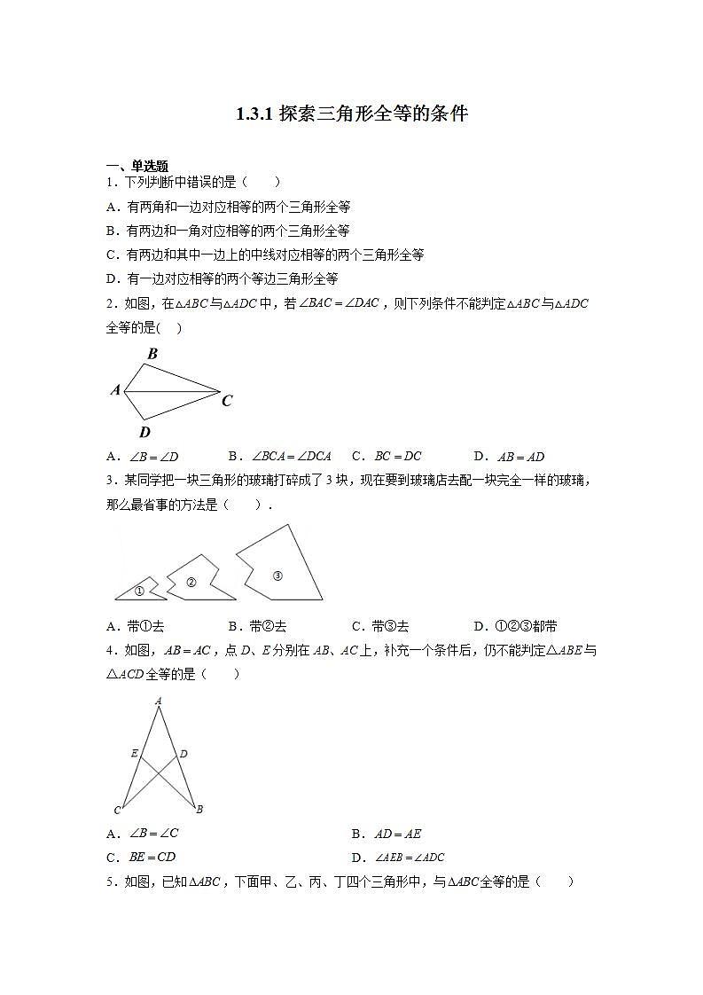 苏科版八上数学1.3《探索三角形全等的条件》第1课时 课件+同步练习01