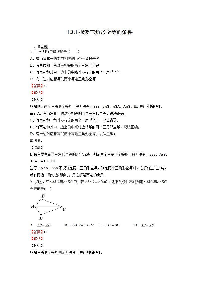 苏科版八上数学1.3《探索三角形全等的条件》第1课时 课件+同步练习01