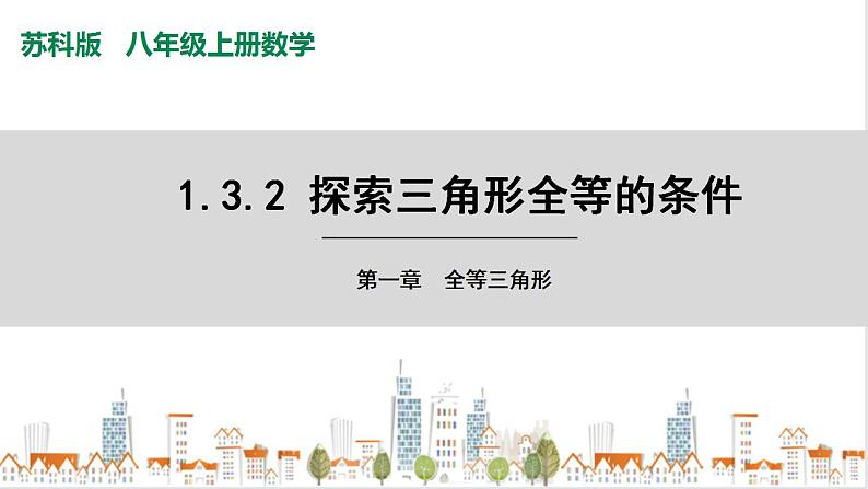 苏科版八上数学1.3《探索三角形全等的条件》第2课时 课件+同步练习01