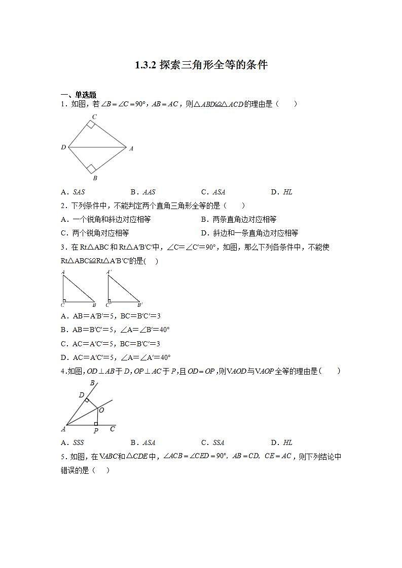 苏科版八上数学1.3《探索三角形全等的条件》第2课时 课件+同步练习01