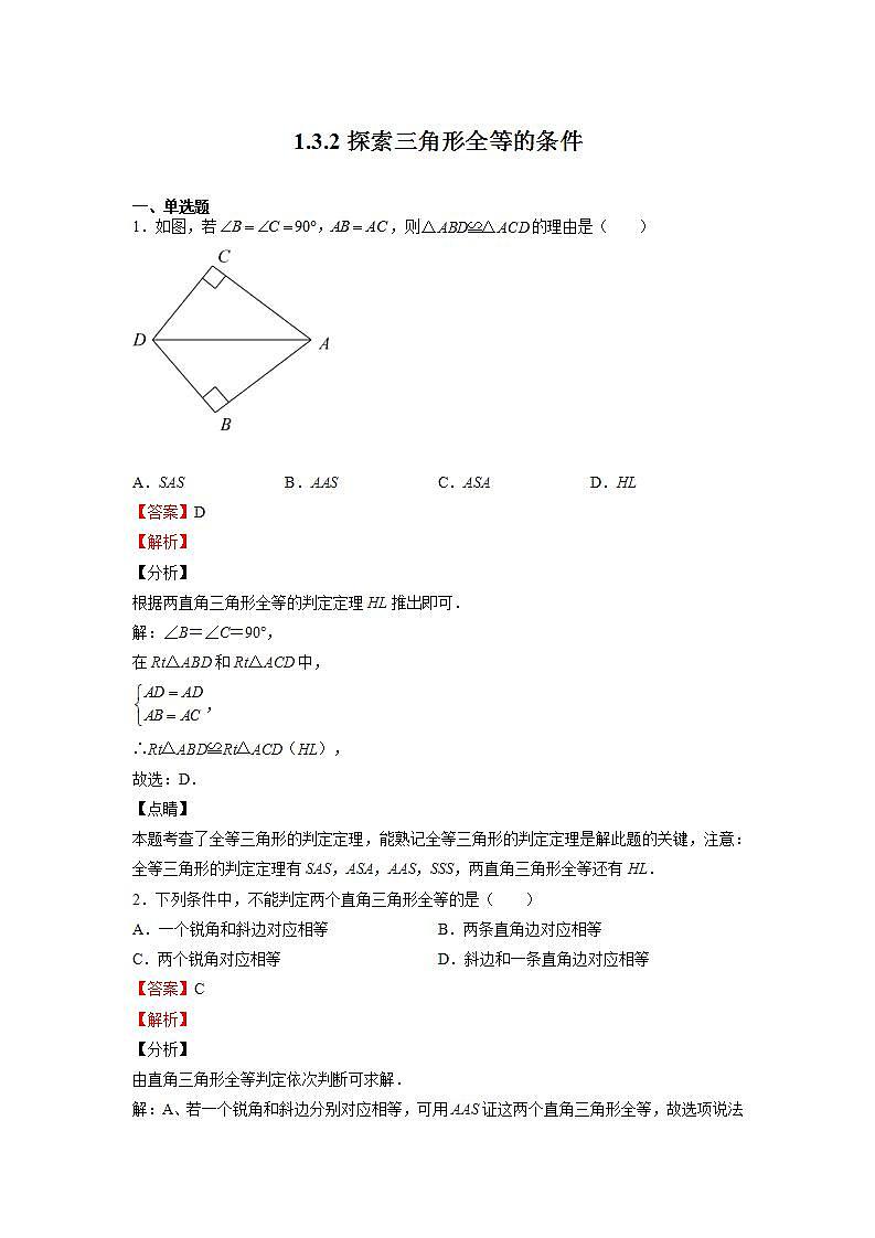 苏科版八上数学1.3《探索三角形全等的条件》第2课时 课件+同步练习01