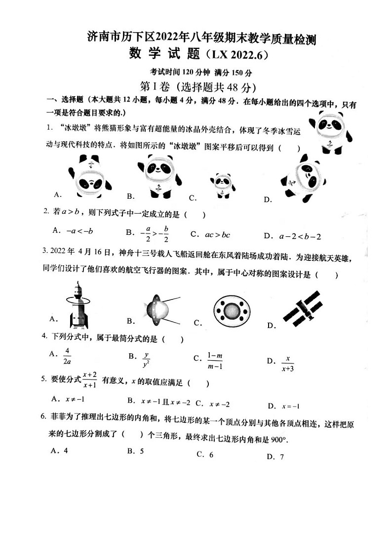 2022.6月济南市历下区八年级下数学期末（无答案）第1页