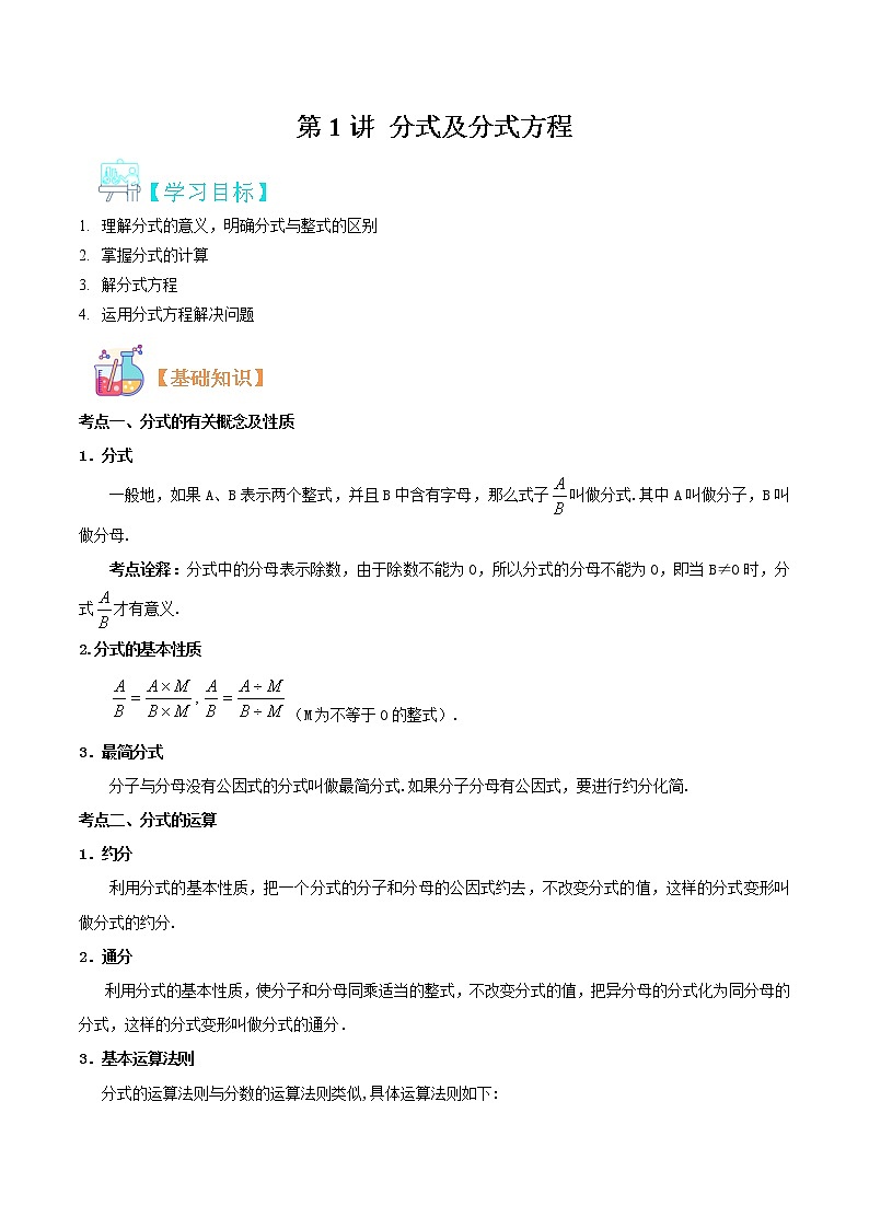第1讲 分式及分式方程华师大版九年级上册数学专题讲义（原卷版+解析版）01