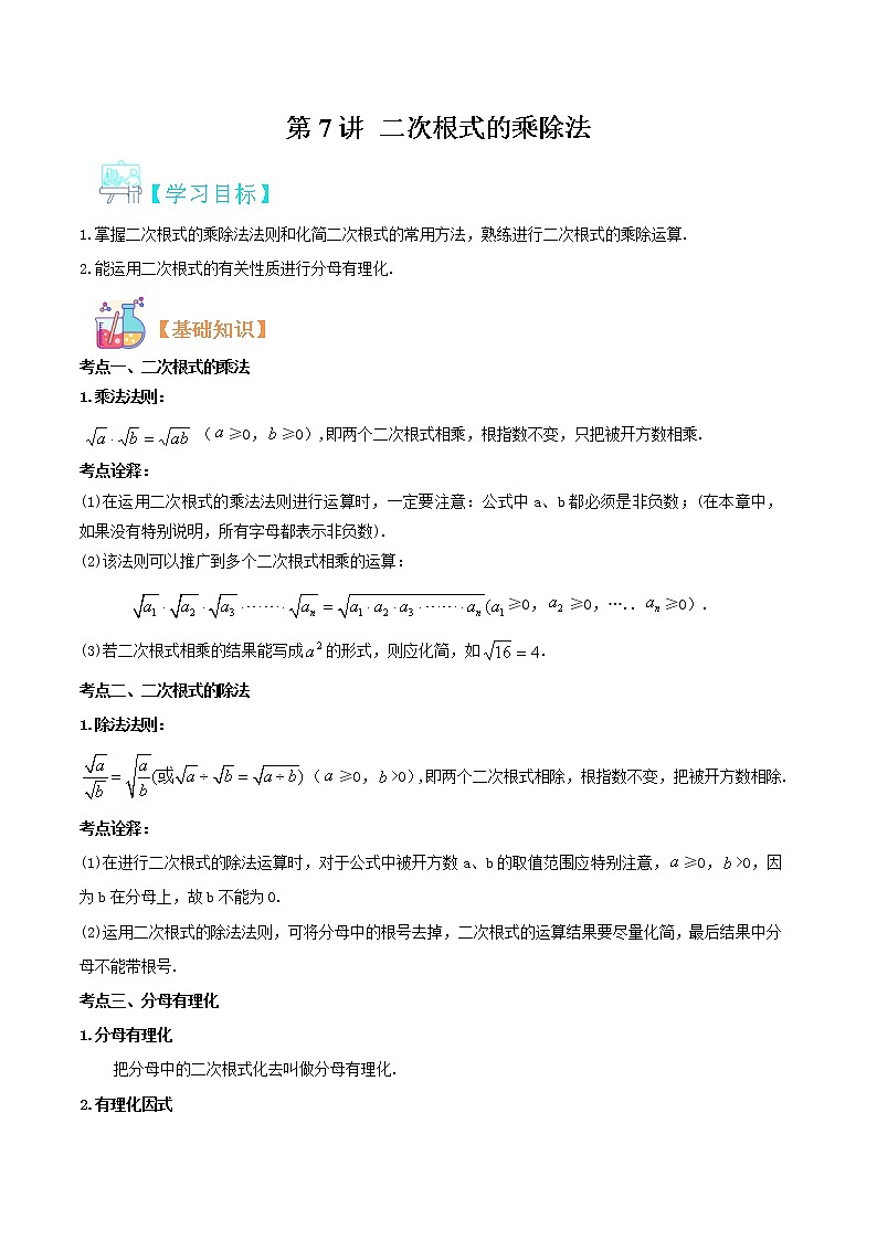 第7讲 二次根式的乘除法华师大版九年级上册数学专题讲义（原卷版+解析版）01