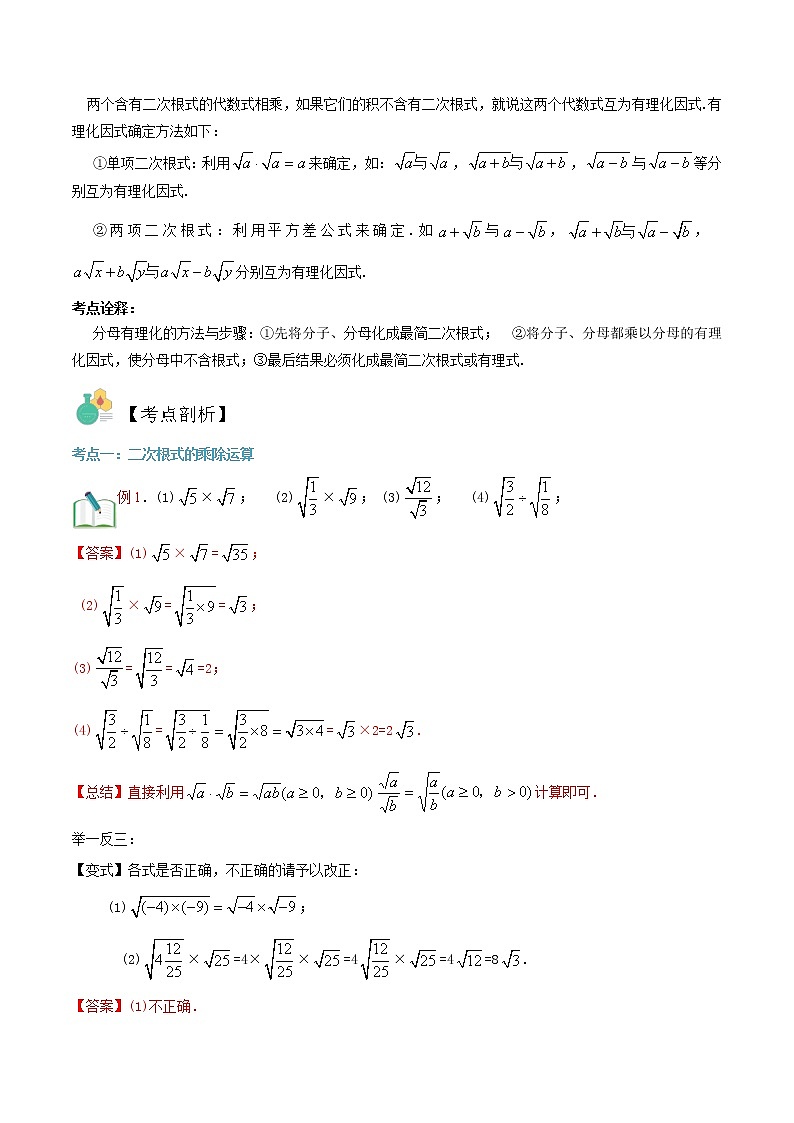 第7讲 二次根式的乘除法华师大版九年级上册数学专题讲义（原卷版+解析版）02